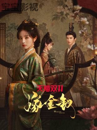 嫁金钗国产剧在线观看